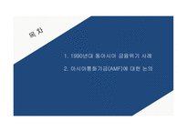 동아시아 금융위기 아시아통화기금(AMF) IMF 구제금융-2