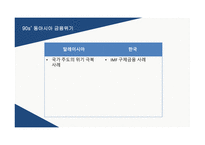동아시아 금융위기 아시아통화기금(AMF) IMF 구제금융-4