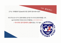 동아시아 금융위기 아시아통화기금(AMF) IMF 구제금융-10