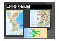 간척사업 문제점 간척사업 해결방안 간척사업의 개요 간척사업의 시작 간척사업의 장단점 갯벌의 장점-4