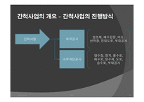 간척사업 문제점 간척사업 해결방안 간척사업의 개요 간척사업의 시작 간척사업의 장단점 갯벌의 장점-5