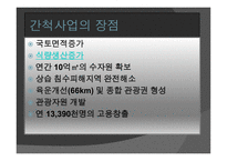 간척사업 문제점 간척사업 해결방안 간척사업의 개요 간척사업의 시작 간척사업의 장단점 갯벌의 장점-6