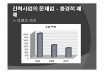 간척사업 문제점 간척사업 해결방안 간척사업의 개요 간척사업의 시작 간척사업의 장단점 갯벌의 장점-8