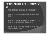 간척사업 문제점 간척사업 해결방안 간척사업의 개요 간척사업의 시작 간척사업의 장단점 갯벌의 장점-15