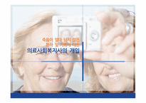 의료사회복지사의 개입 의료사회복지 연계체계부족 호스피스 봉사자 교육 의료사회복지사 역할-1