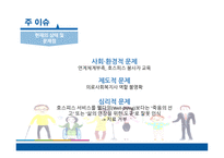 의료사회복지사의 개입 의료사회복지 연계체계부족 호스피스 봉사자 교육 의료사회복지사 역할-4