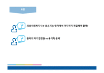 의료사회복지사의 개입 의료사회복지 연계체계부족 호스피스 봉사자 교육 의료사회복지사 역할-10