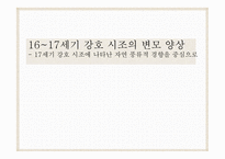 강호시조란 강호 시조 작품 이현보의 어부단가 이황의 도산십이곡 강호 시조의 배경-1