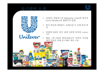 유니레버 소개 유니레버 기업분석 유니레버 연혁 유니레버 브랜드-3