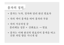 녹차의 개념 녹차의 정의 녹차의 역사 녹차의 효능 홍차의 개념 홍차의 정의 홍차의 역사-13