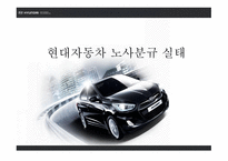 현대자동차 노사분규 노사분규 실태 노사분규 원인 임금 문제 2교대제-1