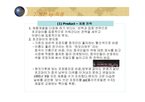 초코파이 중국 마케팅 오리온 초코파이 마케팅 마케팅 믹스 중국에서의 성공-9