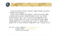 초코파이 중국 마케팅 오리온 초코파이 마케팅 마케팅 믹스 중국에서의 성공-20