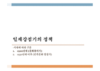 일제강점기의 정책 1920년대 (문화통치기) 1930년대 이후 (민족문화 말살기)-1
