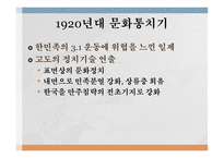 일제강점기의 정책 1920년대 (문화통치기) 1930년대 이후 (민족문화 말살기)-2