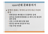 일제강점기의 정책 1920년대 (문화통치기) 1930년대 이후 (민족문화 말살기)-5
