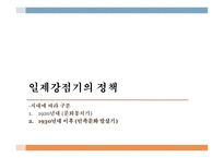 일제강점기의 정책 1920년대 (문화통치기) 1930년대 이후 (민족문화 말살기)-6