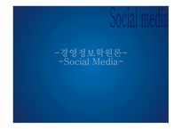 소셜 미디어 고객구매 패러다임 스마트 미디어 클라우드 컴퓨팅 소셜 저널리즘-1