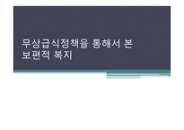 무상급식정책의 현황 보편적 복지 무상급식 정책 무상급식의 정의 무상급식현황-1