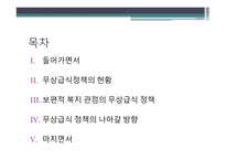 무상급식정책의 현황 보편적 복지 무상급식 정책 무상급식의 정의 무상급식현황-2