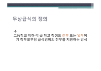 무상급식정책의 현황 보편적 복지 무상급식 정책 무상급식의 정의 무상급식현황-5