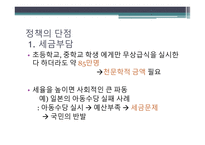 무상급식정책의 현황 보편적 복지 무상급식 정책 무상급식의 정의 무상급식현황-12