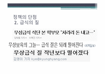 무상급식정책의 현황 보편적 복지 무상급식 정책 무상급식의 정의 무상급식현황-13
