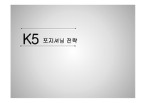 K5 기아차 K5 마케팅사례 K5 포지셔닝 마케팅-1