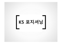 K5 기아차 K5 마케팅사례 K5 포지셔닝 마케팅-11