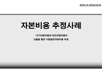 자본비용 추정사례 자기자본비용 타인자본비용 가중평균 자본비용 법인세 효과 자본비용의 단위 CAPM  모형-1