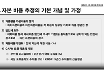 자본비용 추정사례 자기자본비용 타인자본비용 가중평균 자본비용 법인세 효과 자본비용의 단위 CAPM  모형-3