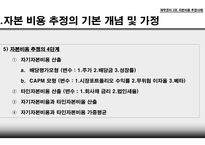 자본비용 추정사례 자기자본비용 타인자본비용 가중평균 자본비용 법인세 효과 자본비용의 단위 CAPM  모형-4