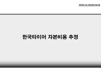 자본비용 추정사례 자기자본비용 타인자본비용 가중평균 자본비용 법인세 효과 자본비용의 단위 CAPM  모형-5