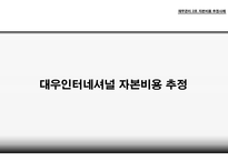 자본비용 추정사례 자기자본비용 타인자본비용 가중평균 자본비용 법인세 효과 자본비용의 단위 CAPM  모형-14