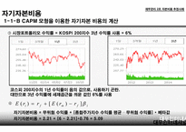 자본비용 추정사례 자기자본비용 타인자본비용 가중평균 자본비용 법인세 효과 자본비용의 단위 CAPM  모형-18
