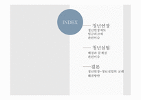 정년연장과 청년실업 정년연장제도 임금피크제-2