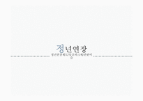 정년연장과 청년실업 정년연장제도 임금피크제-3