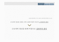 정년연장과 청년실업 정년연장제도 임금피크제-4