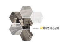 사회복지발달사 사회사업의 전문화 인간과 사회 사회문제 사회와 국가 자유방임 이념-1