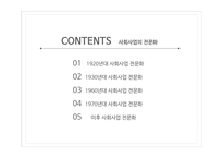사회복지발달사 사회사업의 전문화 인간과 사회 사회문제 사회와 국가 자유방임 이념-2