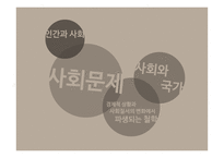 사회복지발달사 사회사업의 전문화 인간과 사회 사회문제 사회와 국가 자유방임 이념-3