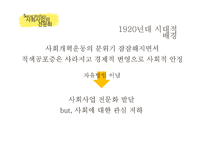 사회복지발달사 사회사업의 전문화 인간과 사회 사회문제 사회와 국가 자유방임 이념-5