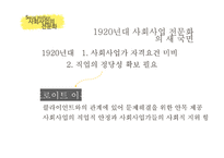 사회복지발달사 사회사업의 전문화 인간과 사회 사회문제 사회와 국가 자유방임 이념-6