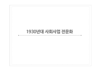 사회복지발달사 사회사업의 전문화 인간과 사회 사회문제 사회와 국가 자유방임 이념-8