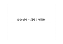 사회복지발달사 사회사업의 전문화 인간과 사회 사회문제 사회와 국가 자유방임 이념-12