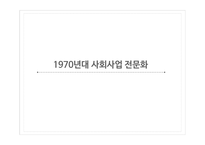 사회복지발달사 사회사업의 전문화 인간과 사회 사회문제 사회와 국가 자유방임 이념-17