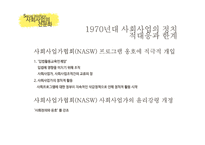 사회복지발달사 사회사업의 전문화 인간과 사회 사회문제 사회와 국가 자유방임 이념-19