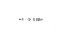 사회복지발달사 사회사업의 전문화 인간과 사회 사회문제 사회와 국가 자유방임 이념-20