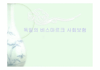 독일의 비스마르크 비스마르크 사회보험 비스마르크 사회입법 비스마르크의 의도-1