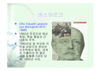 독일의 비스마르크 비스마르크 사회보험 비스마르크 사회입법 비스마르크의 의도-4